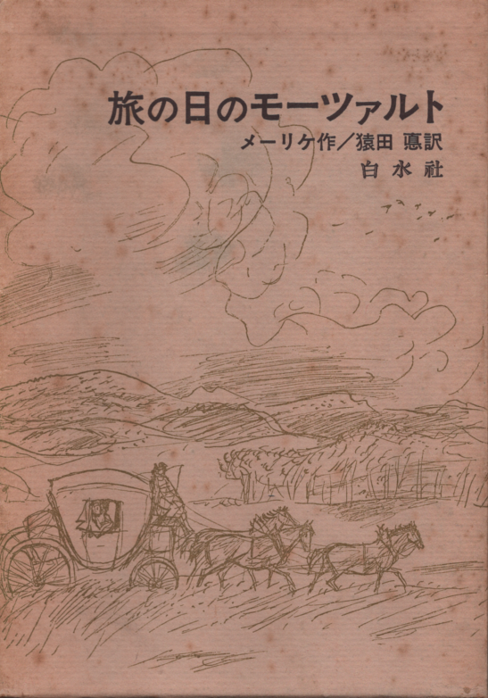 旅の日のモーツァルト