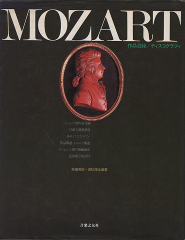 Mozart(作品目録/ディスコグラフィ)