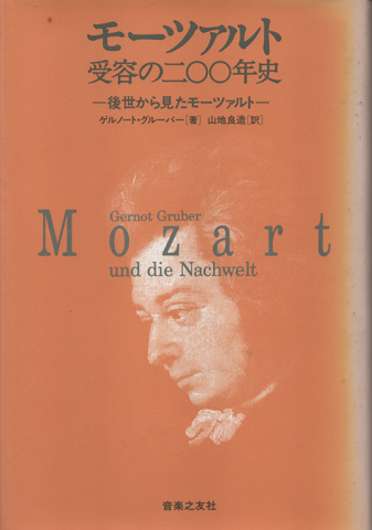 モーツァルト受容の二〇〇年史