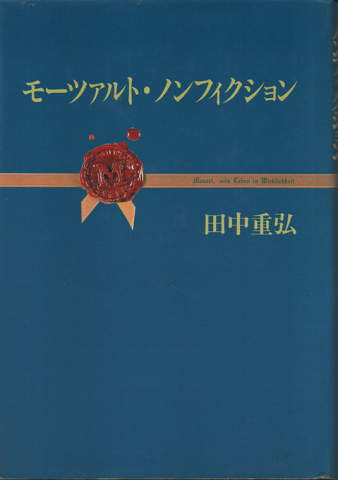 モーツァルト・ノンフィクション