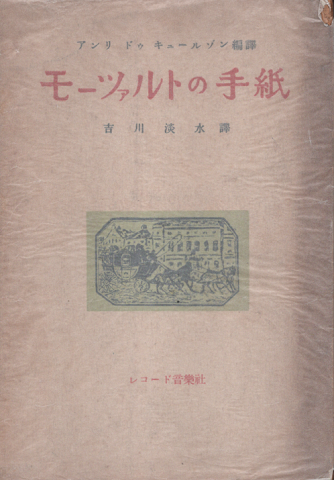 モーツァルトの手紙