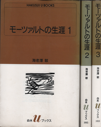 モーツァルトの生涯　1-3巻