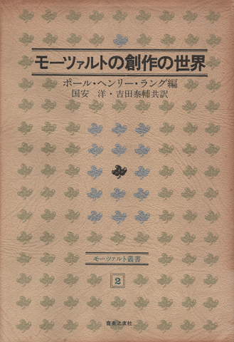 モーツァルトの創作の世界