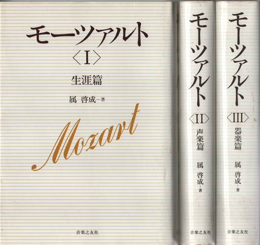 モーツァルトⅠ~Ⅲ(生涯篇/声楽篇/管楽篇)3冊セット