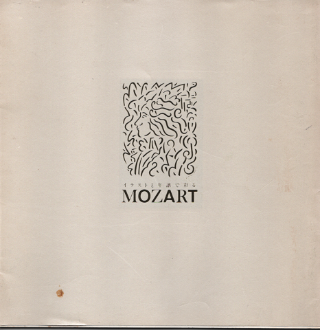イラストと年譜で彩るMOZART