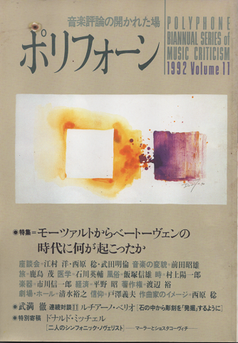 ポリフォーン : 音楽評論の開かれた場 1992 Vol.11