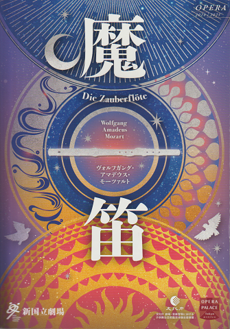 パンフレット オペラ魔笛 2024.12