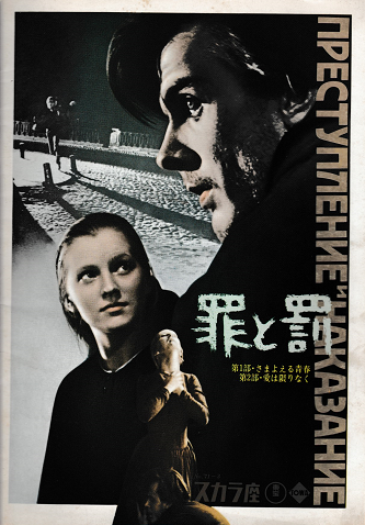 映画パンフ 罪と罰