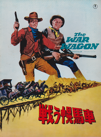 映画パンフ 戦う幌馬車