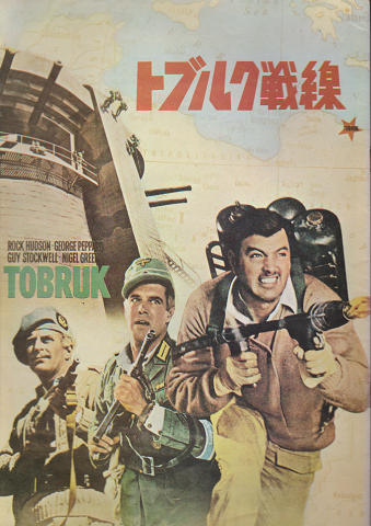 映画パンフ トブルク戦線