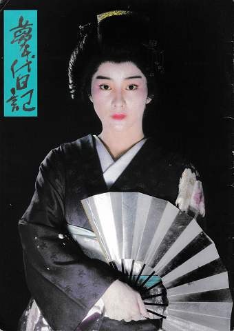 映画パンフ 「夢千代日記」