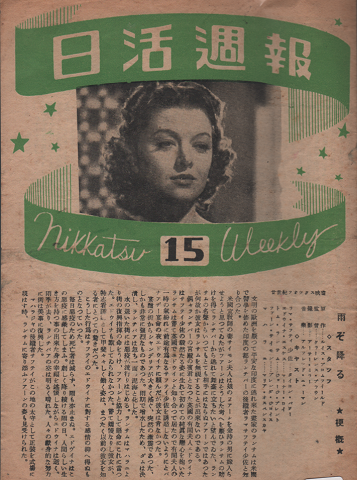日活週報 第15号 1946年10月号