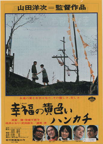 映画チラシ 「幸福の黄色いハンカチ」