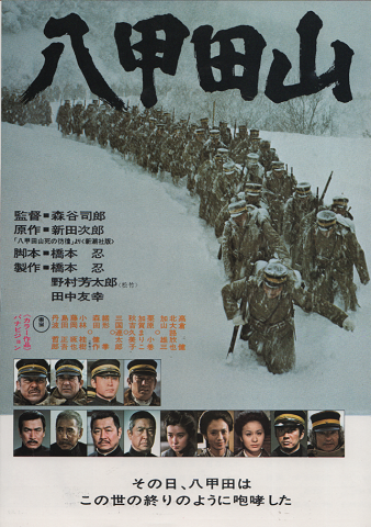 映画チラシ 「八甲田山」