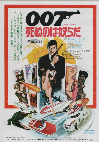 映画チラシ 「007死ぬのは奴らだ」