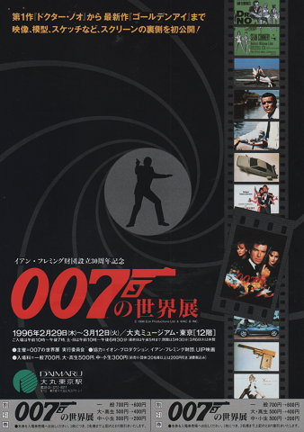 イベントチラシ 「イアン・フレミング財団設立30周年記念/007の世界展」