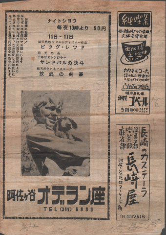 「阿佐ヶ谷 オデヲン座 映画パンフ「ビッグ・レッド」ほか」