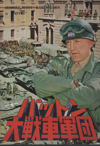 映画パンフレット「パットン大戦車軍団」
