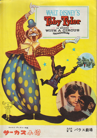 映画パンフ:WALT DISNEY'S Toby Tyler サーカス小僧