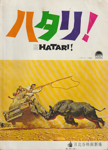 映画パンフ:ハタリ!