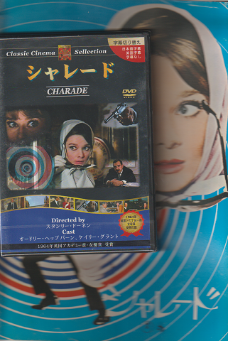 映画パンフレット&DVD 「シャレード」