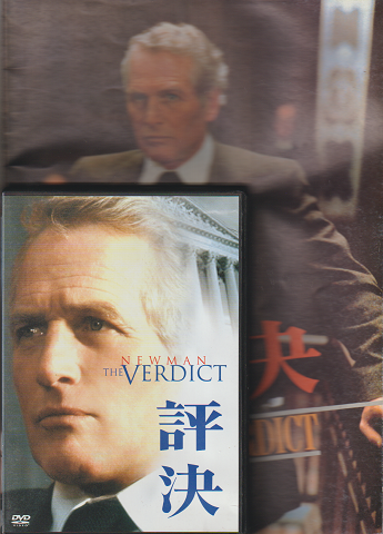 映画パンフレット&DVD 「評決」