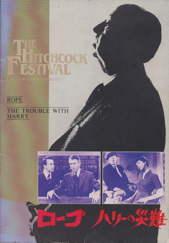 ヒッチコック・フェスティバル 第4弾 『ROPE』 『THE TROUBLE WITH HARRY』
