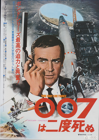 映画チラシ 「007は二度死ぬ」