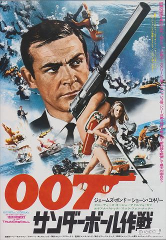 映画チラシ 「007/サンダ-ボ-ル作戦」