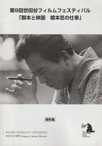 脚本と映画橋本忍の仕事 : 資料集 : 第9回世田谷フィルムフェスティバル