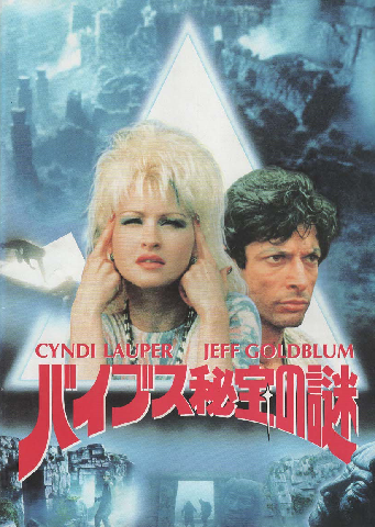 映画パンフ「バイブス秘宝の謎」