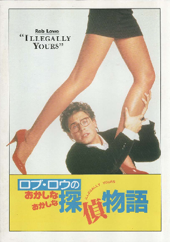 映画パンフ「ロブ・ロウのおかしなおかしな探偵物語」