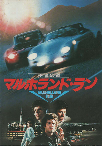 映画パンフ「マルホランド・ラン」