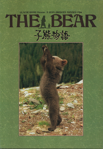 映画パンフ「子熊物語」