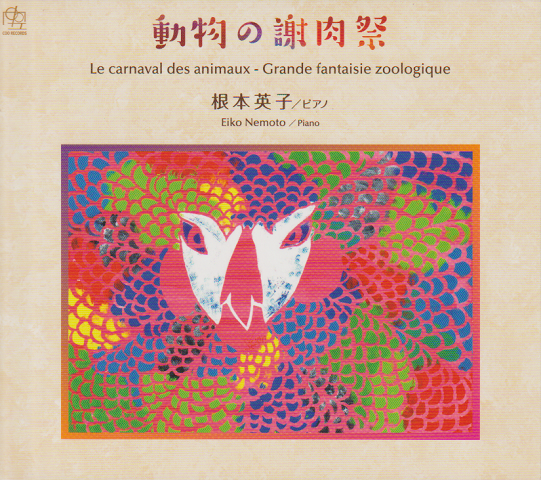 CD:動物の謝肉祭