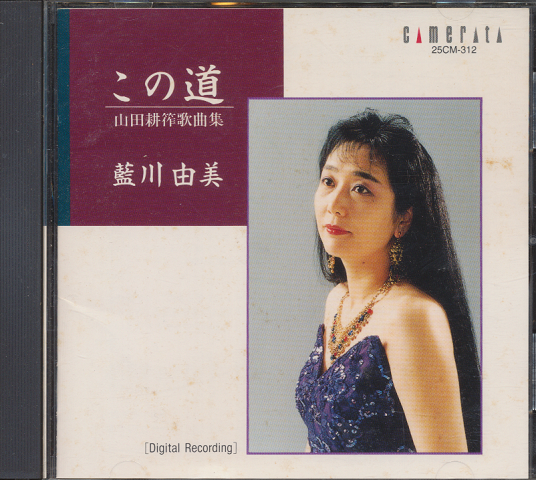 CD:山田耕筰歌曲集 藍川由美