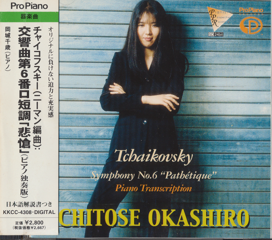 CD「岡城千歳 チャイコフスキー(ニーマン編曲)・悲愴(ピアノ独奏版)」
