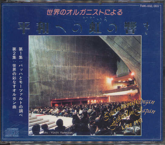 CD「世界のオルガにストによる平和への虹の響き」2枚組