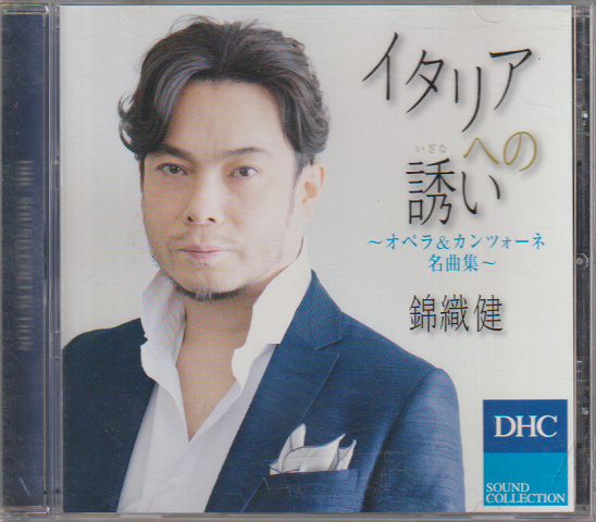CD:「イタリアへの誘い 錦織健」