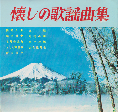ソノシート 懐かしの歌謡曲集