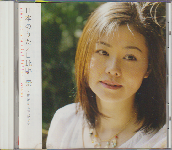 CD:日本のうた~明治から平成まで