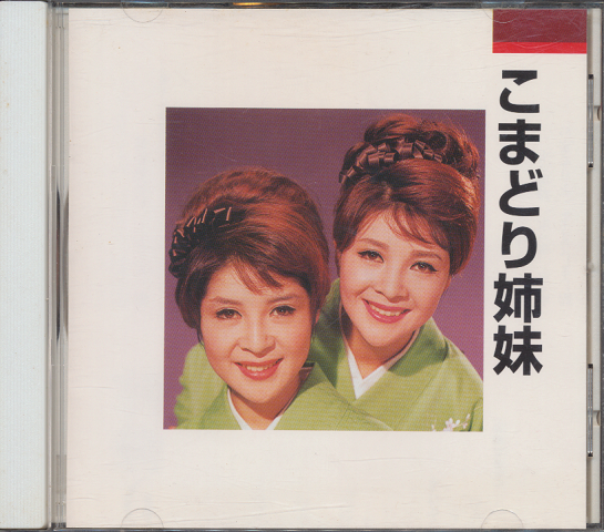 CD:『こまどり姉妹』