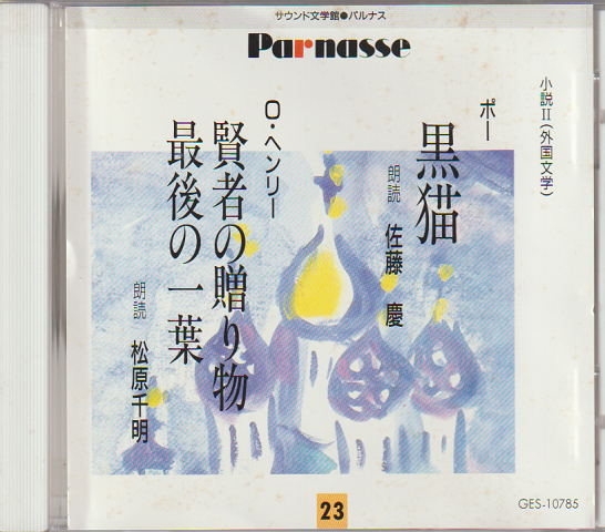 CDサウンド文学館 23 『ポー:黒猫 O.ヘンリー:賢者の贈り物、最後の一葉』