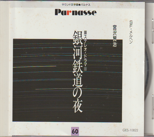 CDサウンド文学館 60 『宮沢賢治:銀河鉄道の夜』