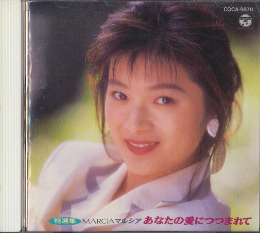 CD「マルシア 特選集/あなたの愛につつまれて」
