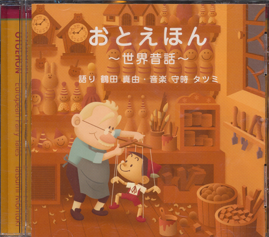 CD「おとえほん~世界音話~」