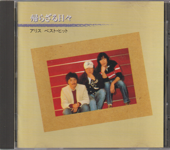 CD「帰らざる日々」 アリス ベスト・ヒット