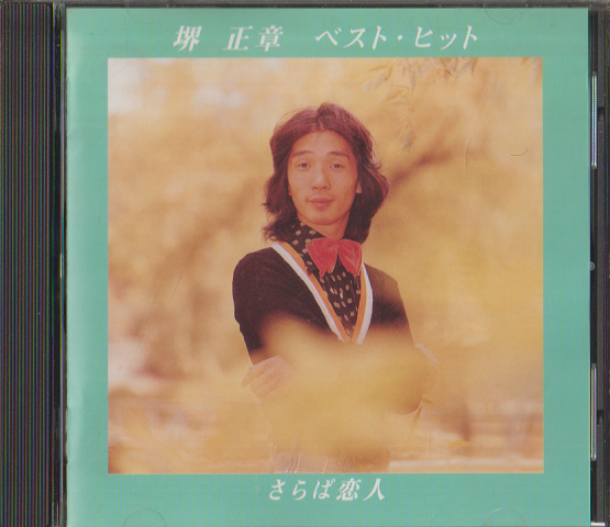 CD「堺正章ベスト・ヒット-さらば恋人」