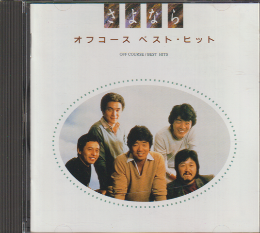 CD「さよなら/オフコース ベスト・ヒット」