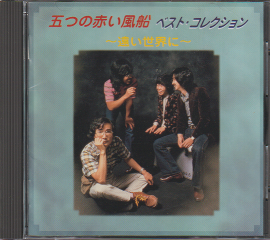 CD「五つの赤い風船/ベスト・コレクション」